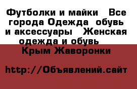 Футболки и майки - Все города Одежда, обувь и аксессуары » Женская одежда и обувь   . Крым,Жаворонки